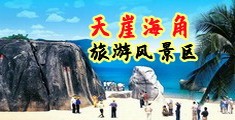 操骚逼视频网海南三亚-天崖海角旅游风景区